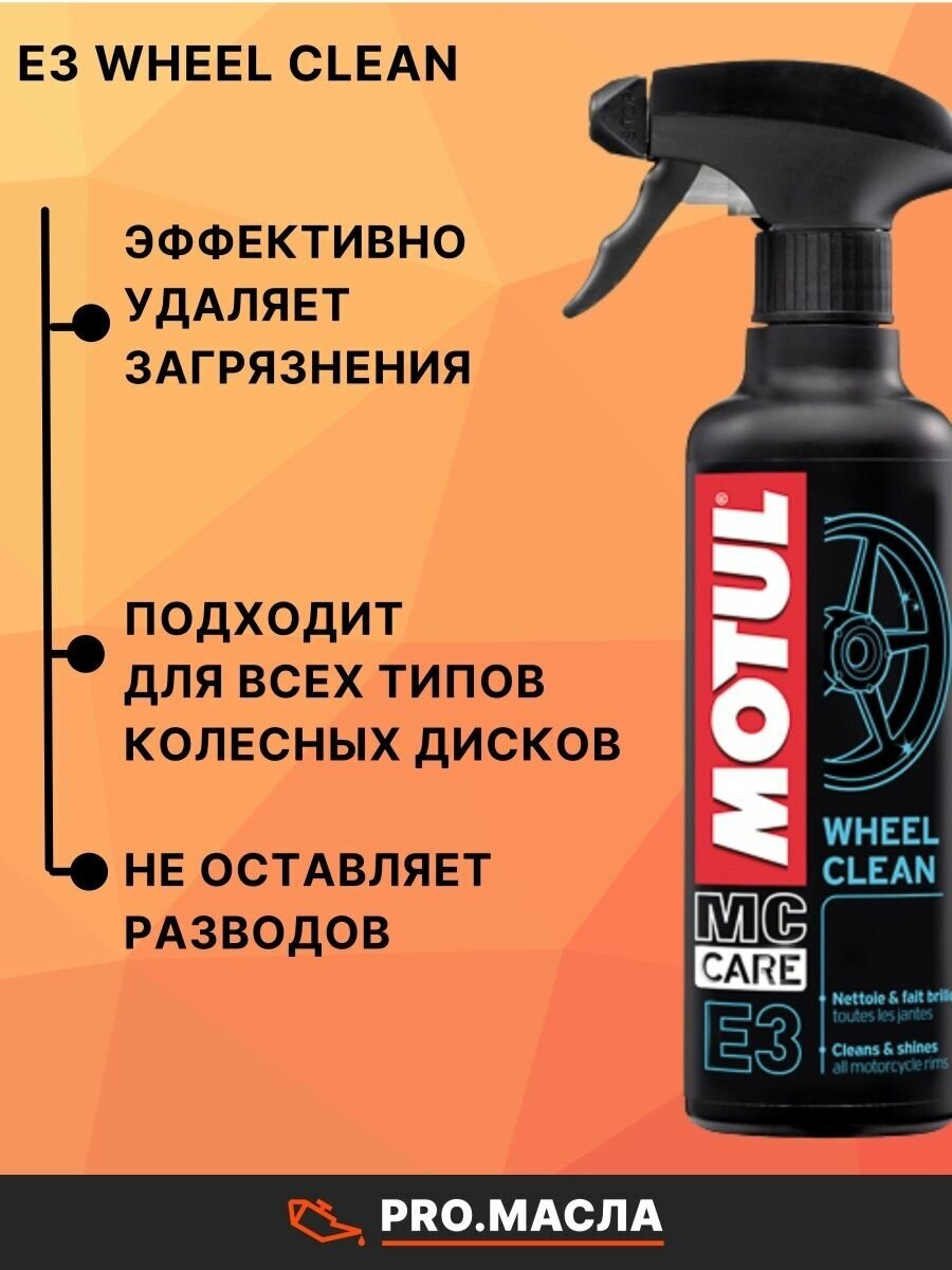 Очиститель колесных дисков Motul E3 Wheel Clean (102998) концентрат