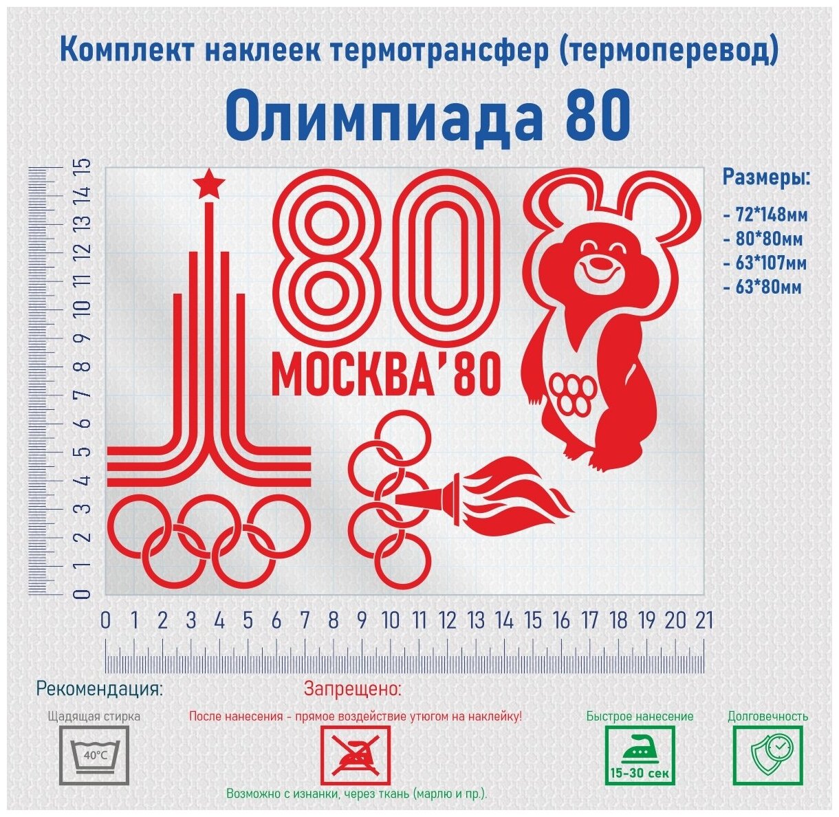 Комплект наклеек на одежду термотрансфер (термоперенос) Олимпиада 80 (Университет Москва)