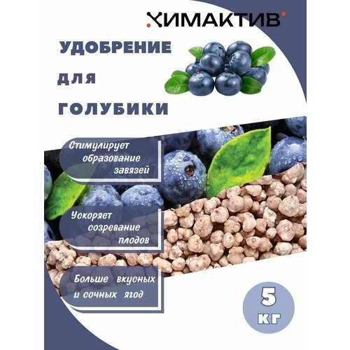 Удобрение для голубики 5кг Химактив Д акварин для голубики 0 5кг