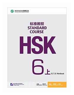 HSK Standard Course 6 A - Workbook with CD Стандартный курс подготовки к HSK уровень 6 - Рабочая тетрадь с CD часть А - фото №1