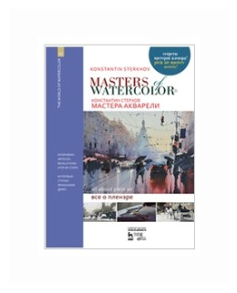 Мастера акварели. Беседы с акварелистами. Всё о пленэре. Учебное пособие - фото №1