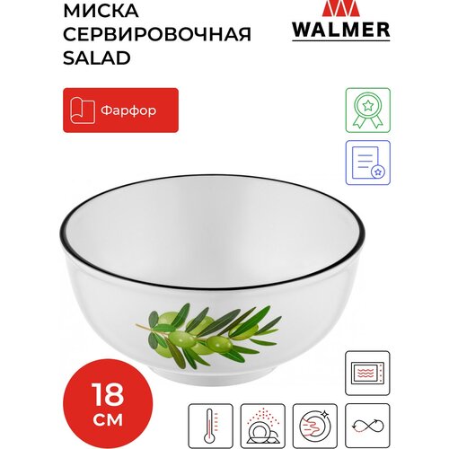 Миска сервировочная Walmer Salad, 18 см