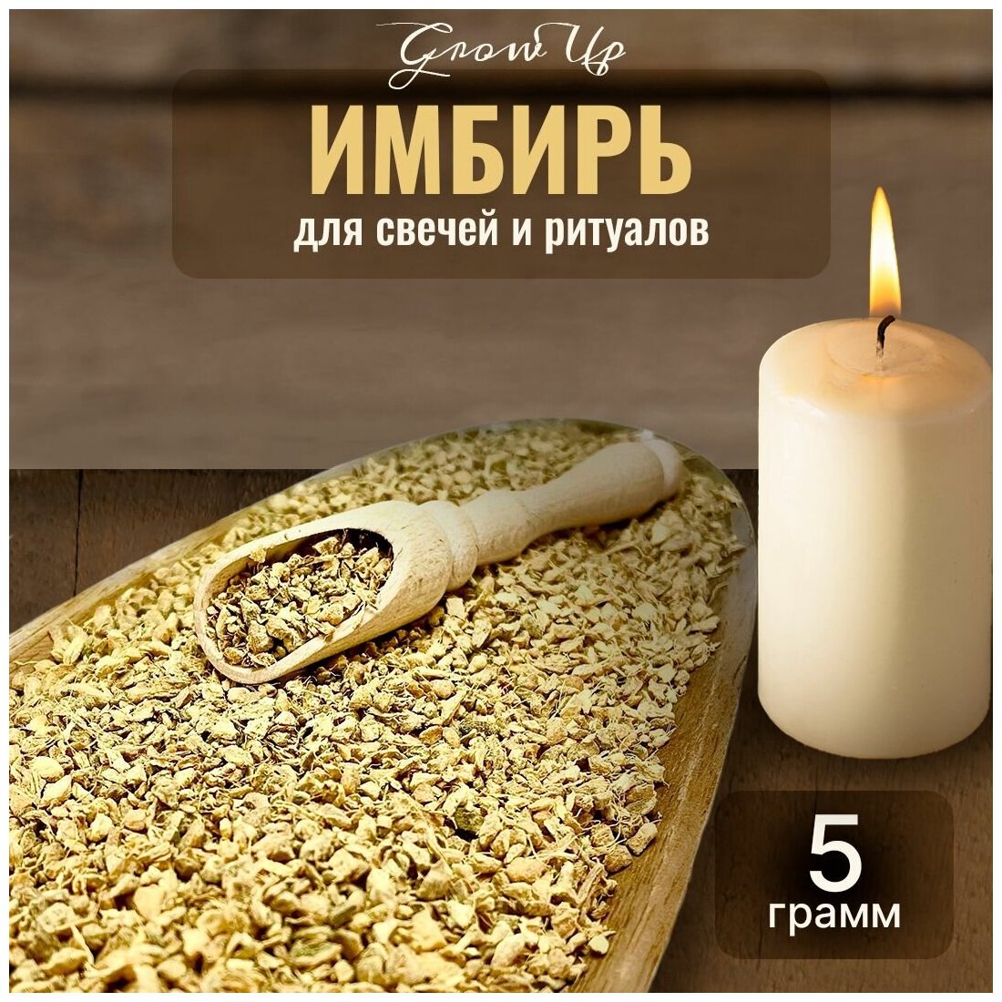 Сухая трава Имбирь мелкий (корень) для свечей и ритуалов, 5 гр