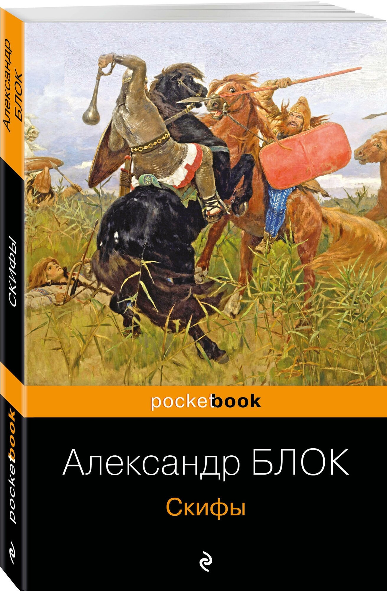 Блок А. А. Скифы