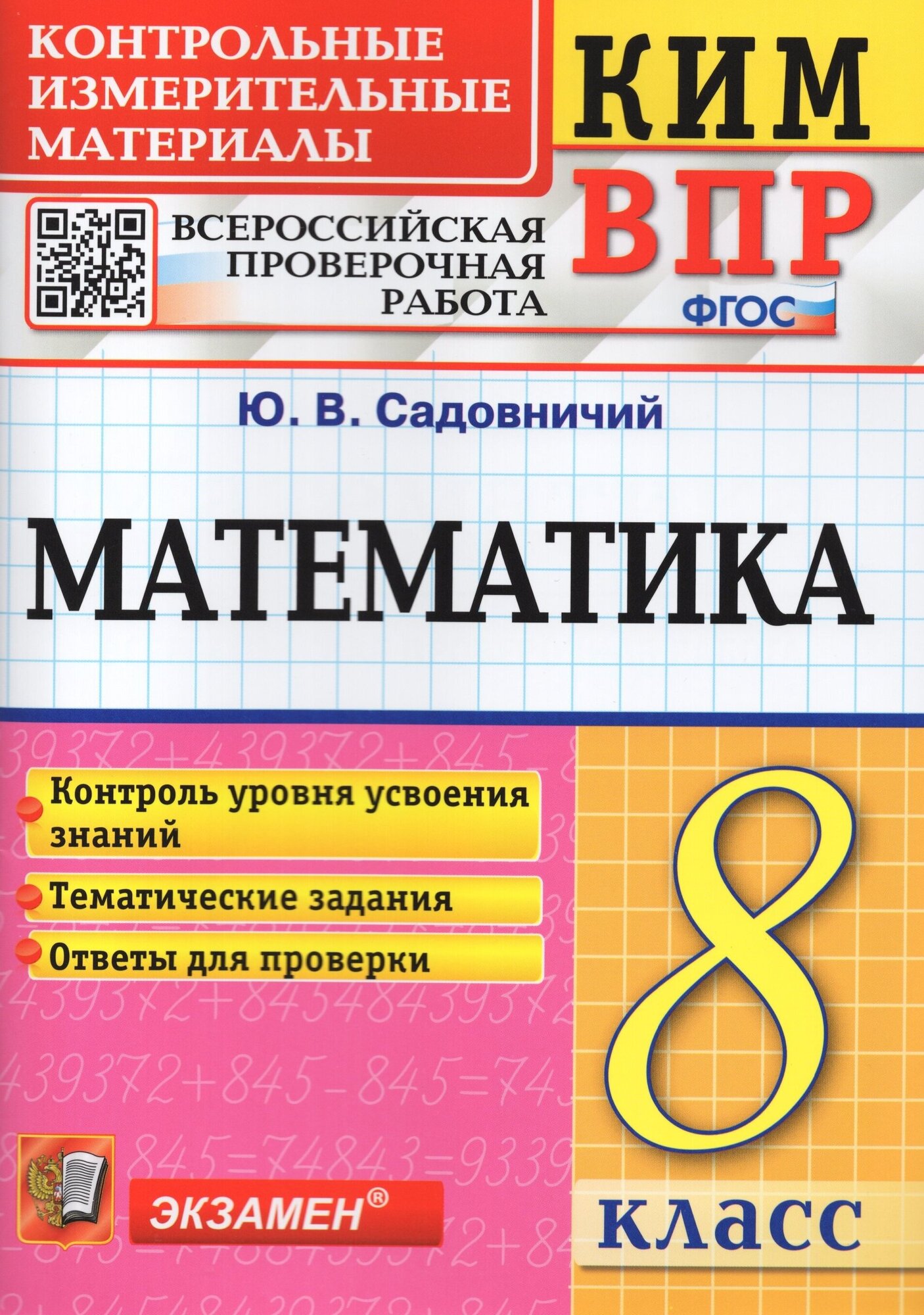 КИМ ВПР. Математика. 8 класс. Контрольные измерительные материалы. ФГОС - фото №1