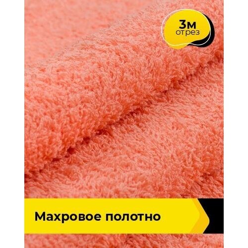 Ткань для шитья и рукоделия Махровое полотно 3 м * 200 см, персиковый 007 ткань для шитья и рукоделия махровое полотно 3 м 200 см бордовый 031