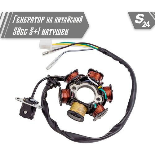 Генератор на китайский скутер 50 кубов / 139QMB / 5+1 катушек 50cc