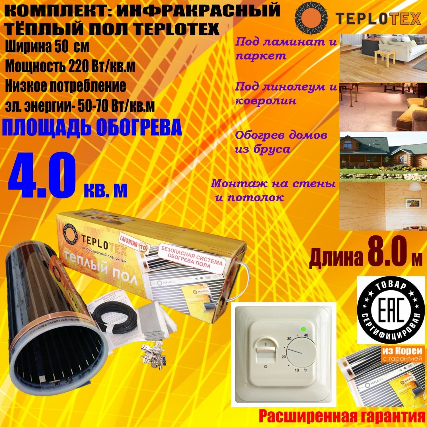 Комплект тёплого пола: Инфракрасный плёночный пол TEPLOTEX 4 кв. м/880 Вт+Монтажный комплект+Терморегулятор