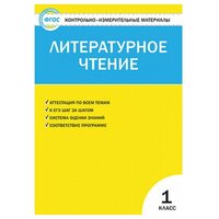 Кутявина С. В. Литературное чтение 1 класс Контрольно-измерительные материалы (КИМ) ФГОС