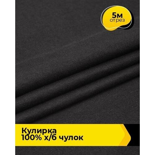 Ткань для шитья и рукоделия Кулирка 100% х/б чулок 5 м * 200 см, черный 001 ткань для шитья и рукоделия кулирка 100% х б чулок 5 м 200 см розовый 019