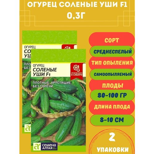 Семена Огурец Соленые Уши F1, 6 семян 2 упаковки