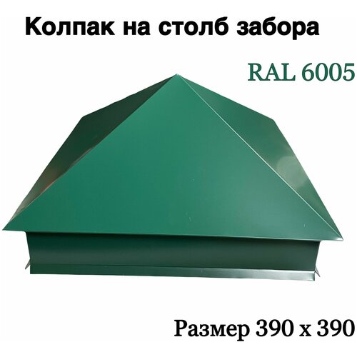 Колпак на кирпичный столб RAL 6005 зелёный (390 х 390 мм)