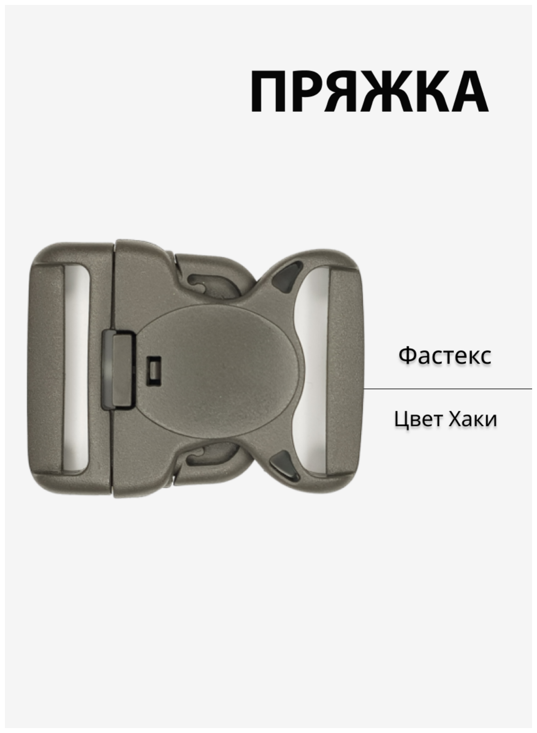 Пряжка пластиковая (фастекс) 50 мм с усиленной фиксацией (хаки)