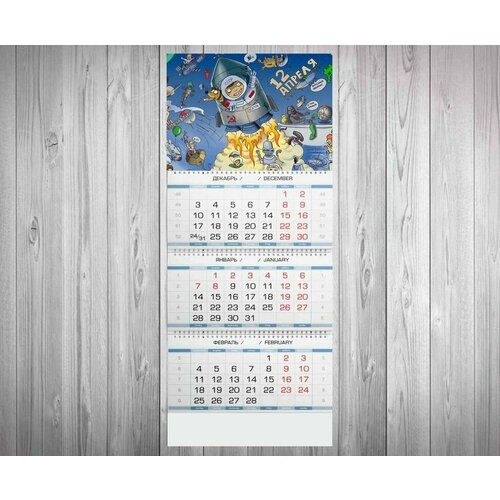Календарь MIGOM квартальный принт День Космонавтики, 12 Апреля - 0010