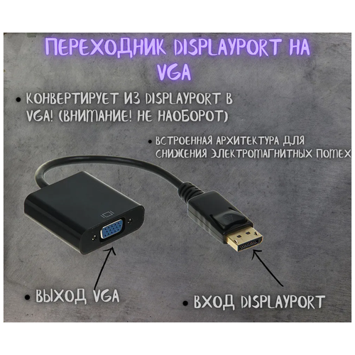 Переходник DisplayPort на VGA / Адаптер конвертер DP на VGA для мониторов, компьютеров, ноутбуков, PC, телевизоров переходник адаптер hdmi vga с передачей звука для мониторов ноутбуков компьютеров pc телевизоров ps3 ps4 приставок белый