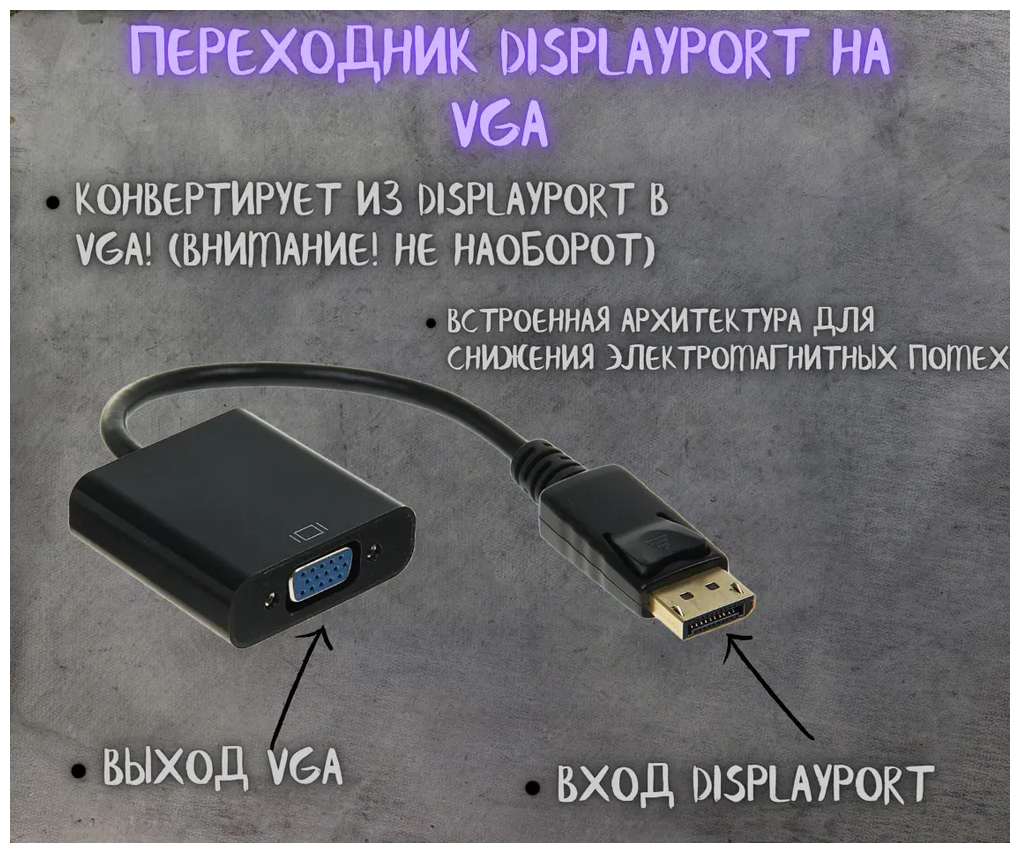 Переходник DisplayPort на VGA / Адаптер конвертер DP на VGA для мониторов компьютеров ноутбуков PC телевизоров