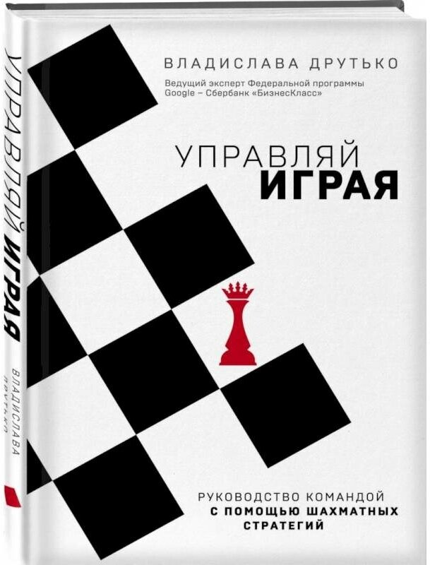 Друтько В. А. "Управляй играя. Руководство командой с помощью шахматных стратегий"