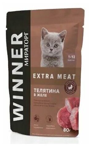 Влажный корм для котят от 1 до 12 месяцев Winner Extra Meat (Мираторг), Телятина в желе, кусочки в желе, 24шт по 80 г/ Паучи для котят оптом - фотография № 8