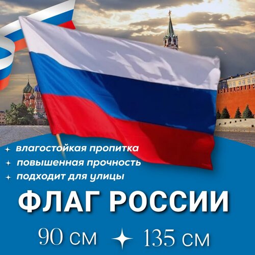 Флаг России 90х135 см флаг россии 90х135 см