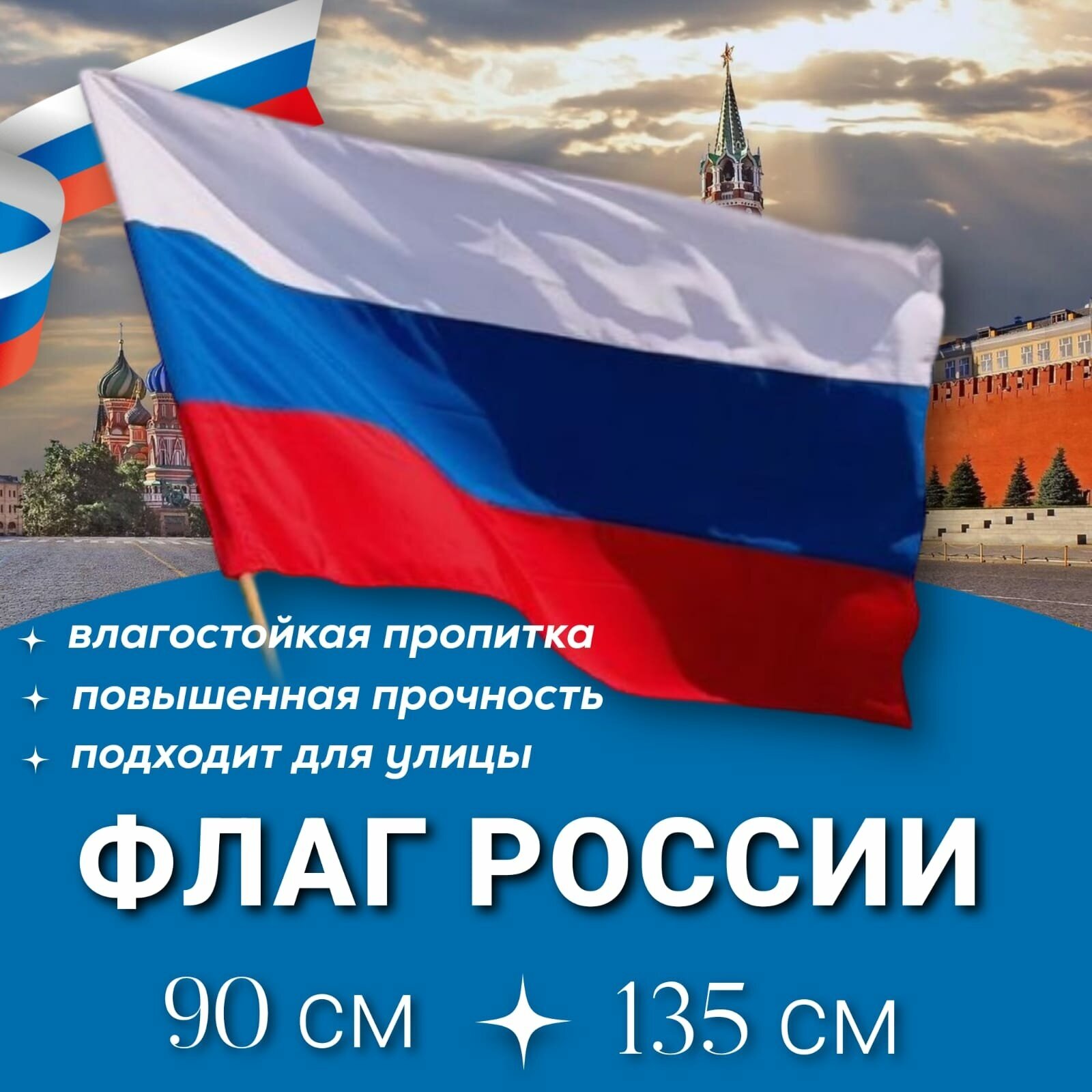 Флаг России 90х135 см