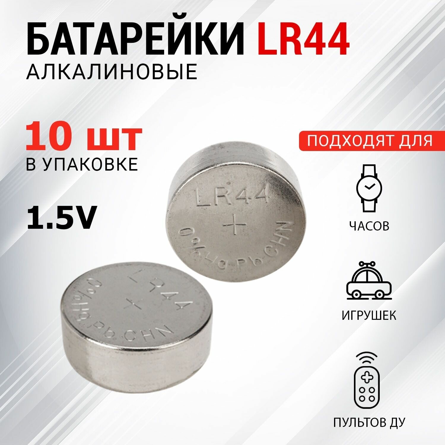 Алкалиновая часовая батарейка LR44 REXANT 1.5 В, щелочной элемент питания, 10 шт