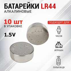 Алкалиновая часовая батарейка LR44 REXANT 1.5 В, щелочной элемент питания, 10 шт