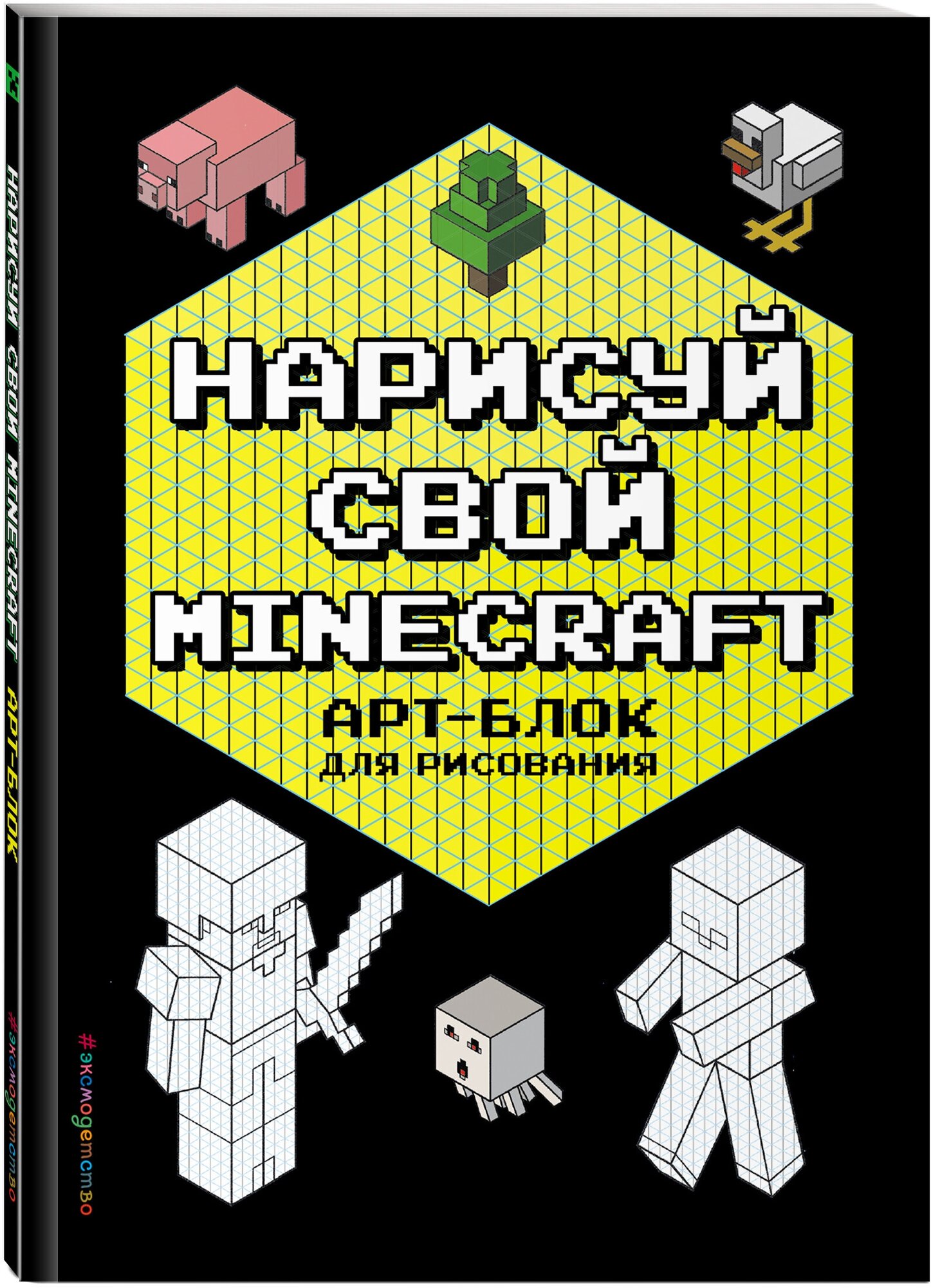 Бунина Н. Нарисуй свой Minecraft. Арт-блок для рисования