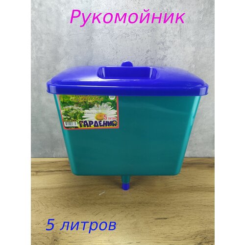 Рукомойник дачный 5 л.