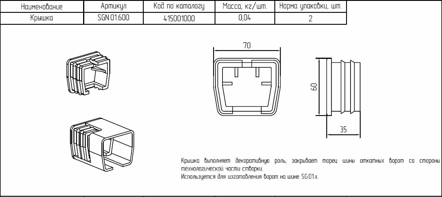 Крышка SGN.01.600 для откатных (сдвижных) ворот - фотография № 2