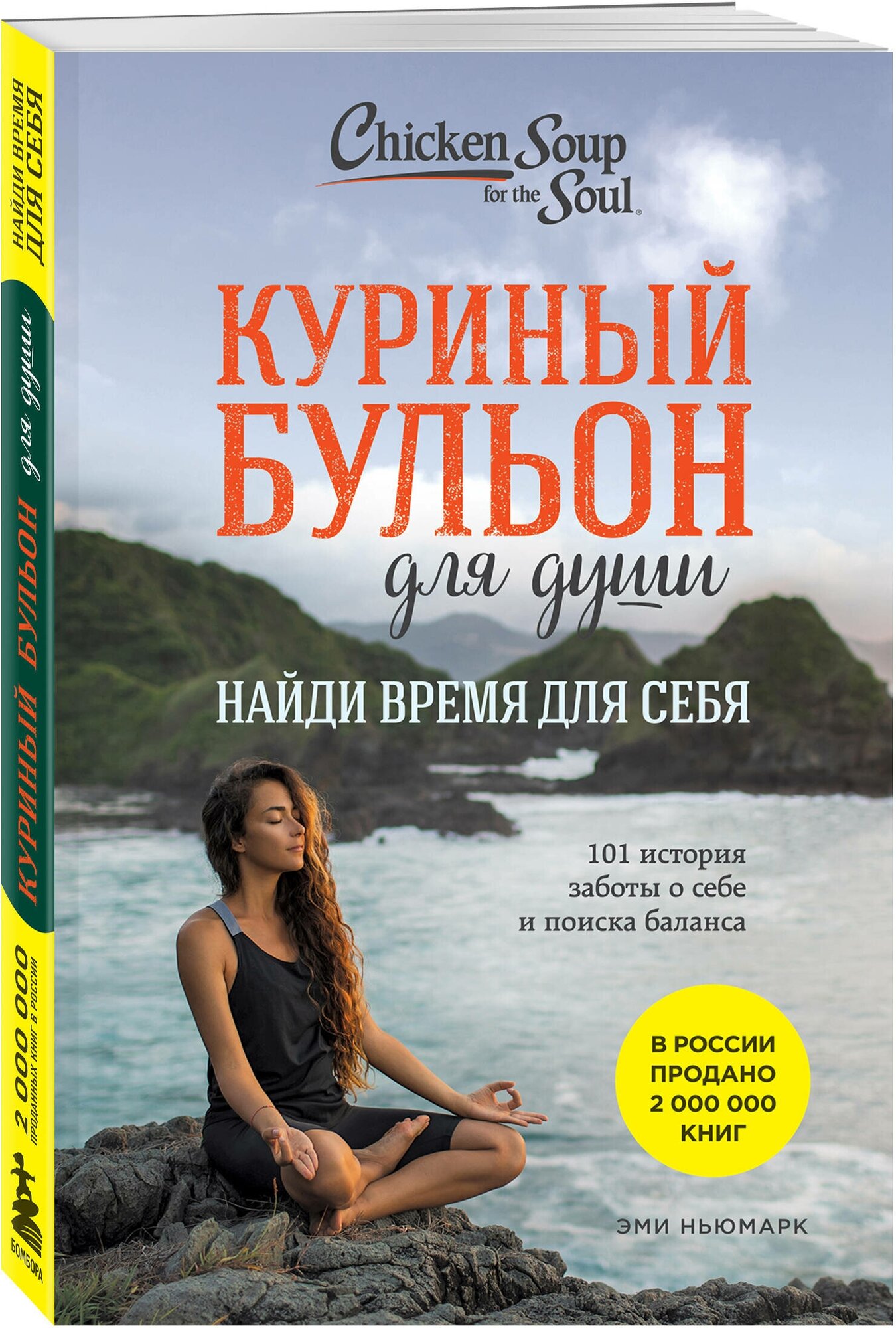 Эми Ньюмарк. Куриный бульон для души: Найди время для себя. 101 история заботы о себе и поиске баланса