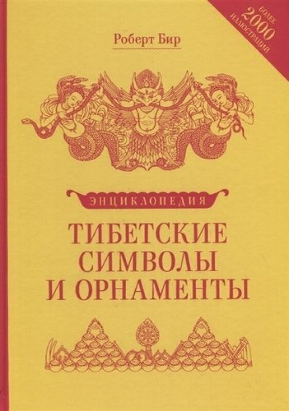 Тибетские символы и орнаменты. Энциклопедия