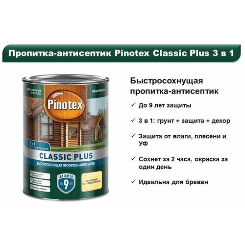 Pinotex антисептик Classic Plus, 9 л, палисандр