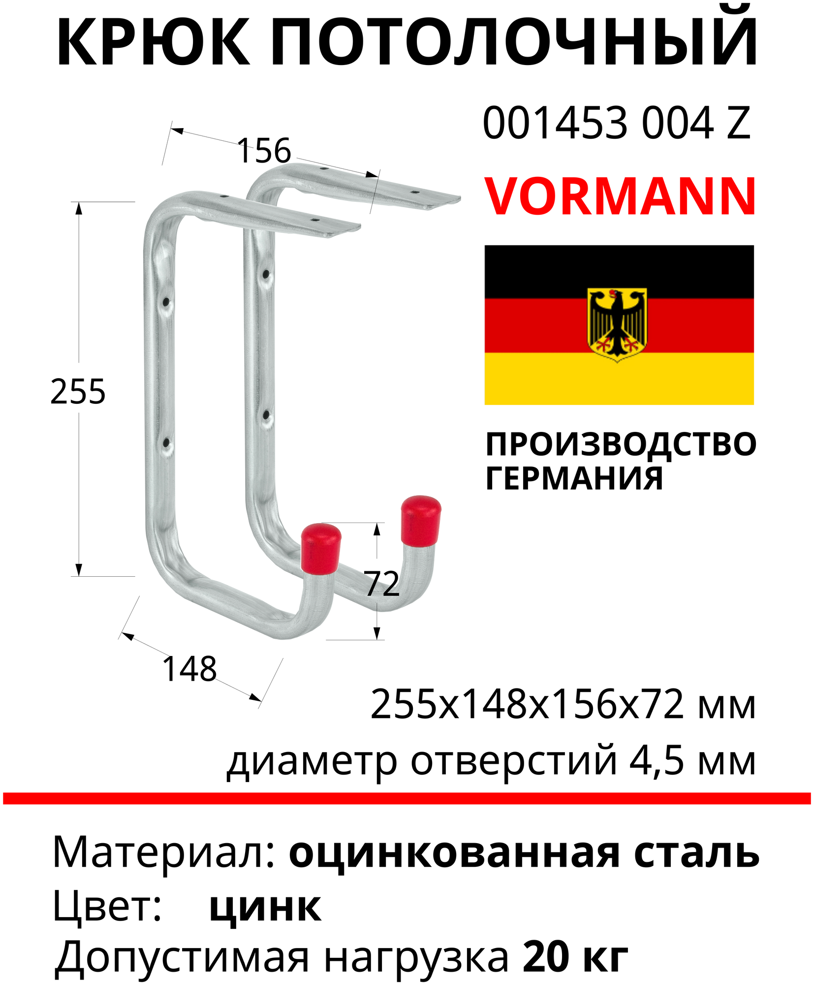 Настенный/потолочный крюк VORMANN 255х148х72х156 мм оцинкованный 20 кг 001453 004 Z