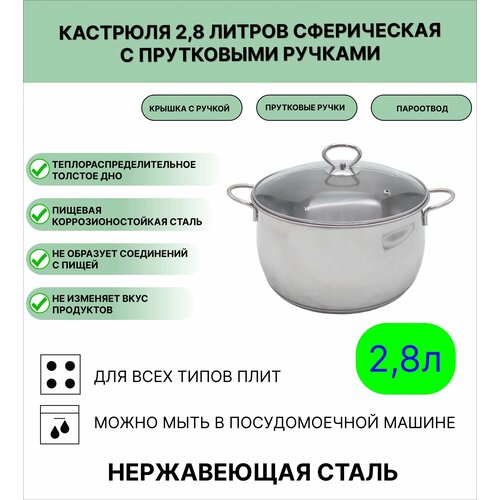 Кастрюля сферическая 2,8л из нержавеющей стали с прутковыми ручками