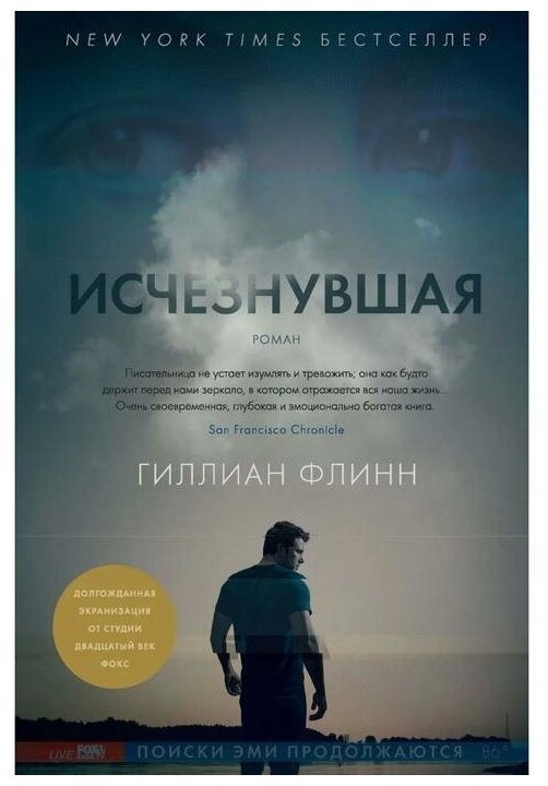 Книга Исчезнувшая. Флинн Г.