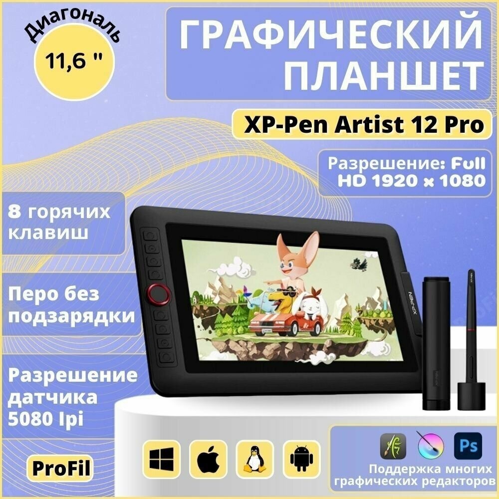 Графический планшет XPPen Artist 12 PRO, 11.6 черный планшет для рисования