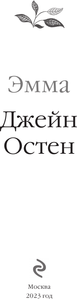 Эмма (Остен Джейн) - фото №15