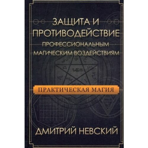 Дмитрий невский: практическая магия. защита и противодействие профессиональным магическим воздействиям