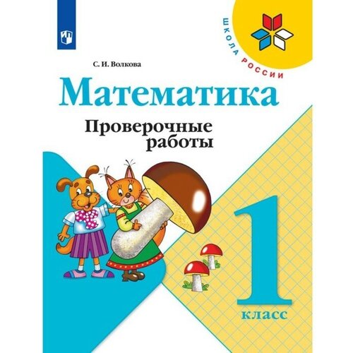 Математика. 1 класс. Проверочные работы 2023. Волкова С. И. волкова светлана ивановна математика и конструирование 3 класс фгос