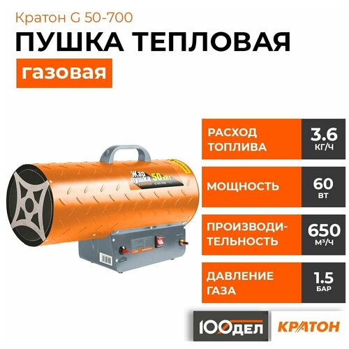 Пушка тепловая газовая Кратон Жар-пушка G 50-700 3 09 03 014