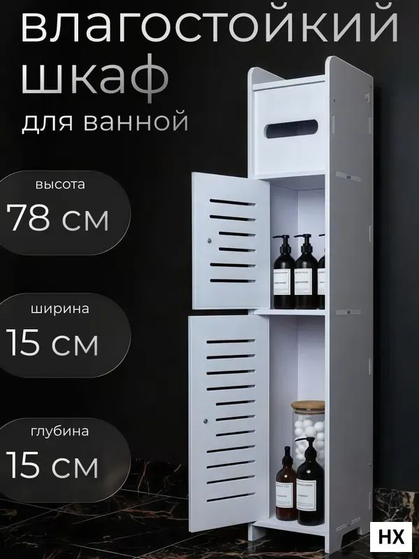 Тумба для ванной, 15х15х78 см
