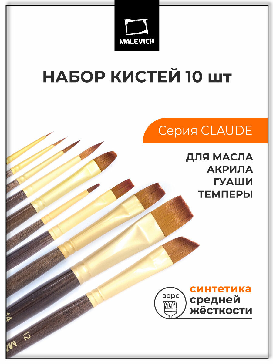 Набор кистей для рисования Малевичъ Claude, синтетика, 10 шт