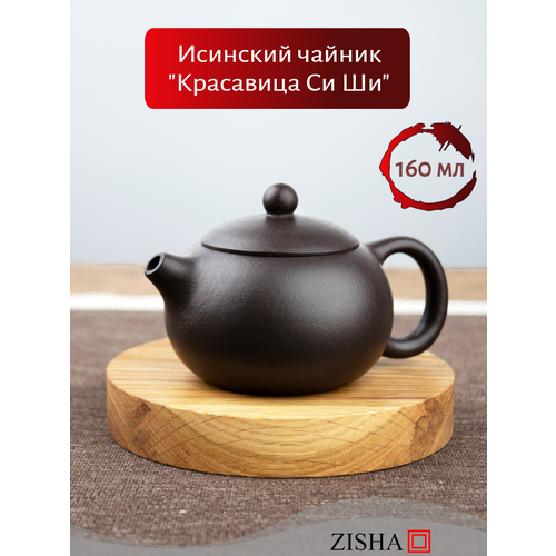 фото Чайник исинский заварочный zisha "красавица си ши", фильтр в носике