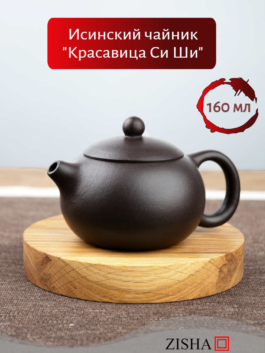 Чайник исинский заварочный Zisha "Красавица Си Ши", фильтр в носике