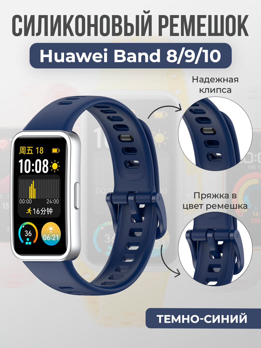 Силиконовый ремешок для Huawei Band 8/9/10, с клипсой, темно-синий
