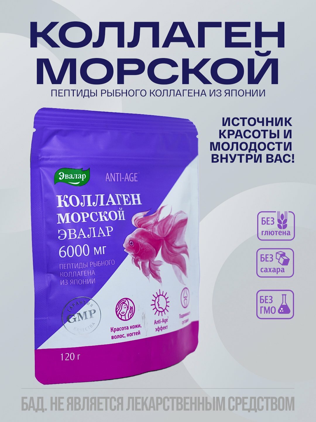 Коллаген морской Эвалар, пакет 120 гр/ Для красоты кожи, волос и ногтей