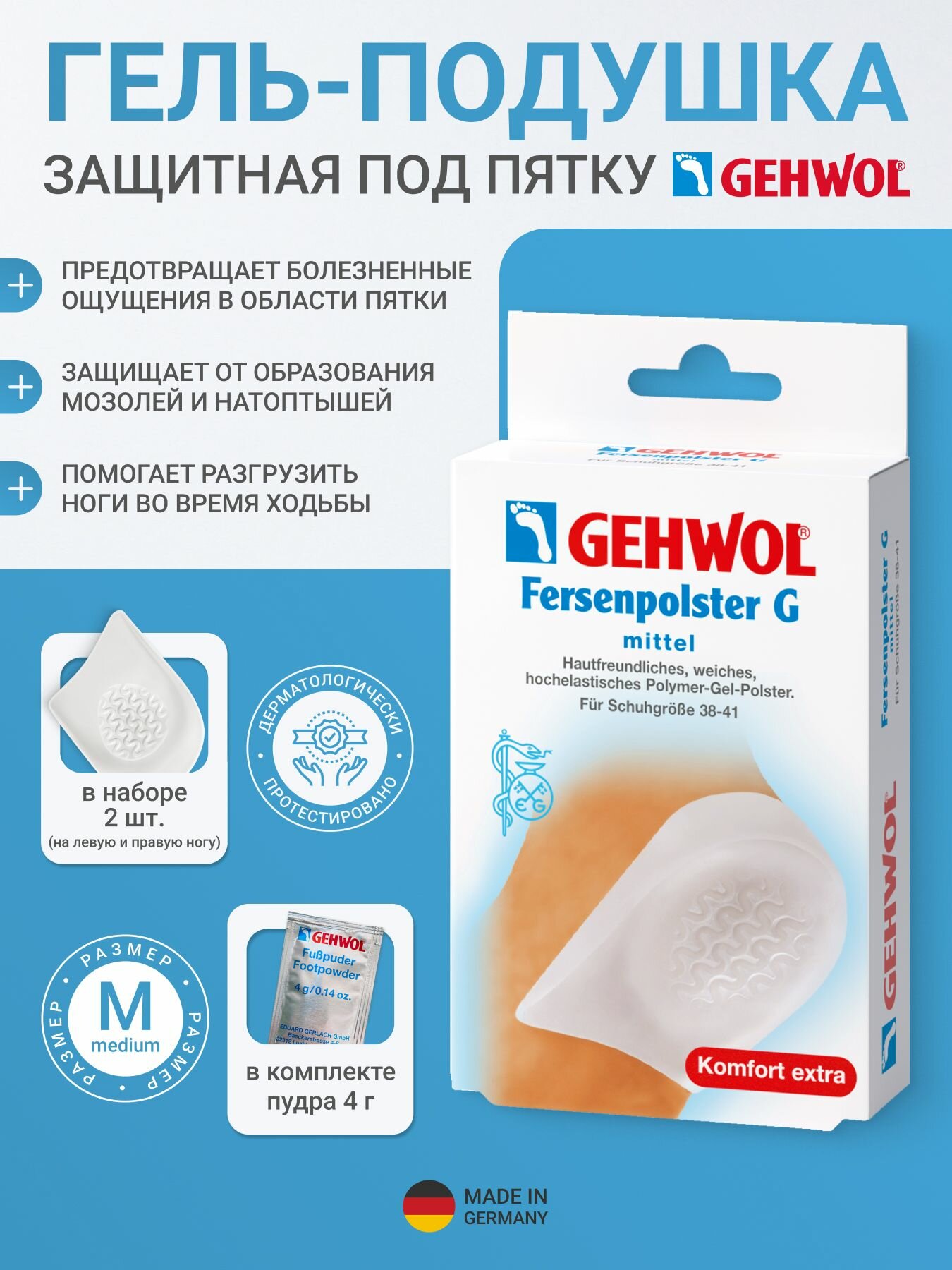 Gehwol Гель-подушка защитная под пятку средняя, 1 пара без ткани, стелька силиконовая под пятку 1*26932