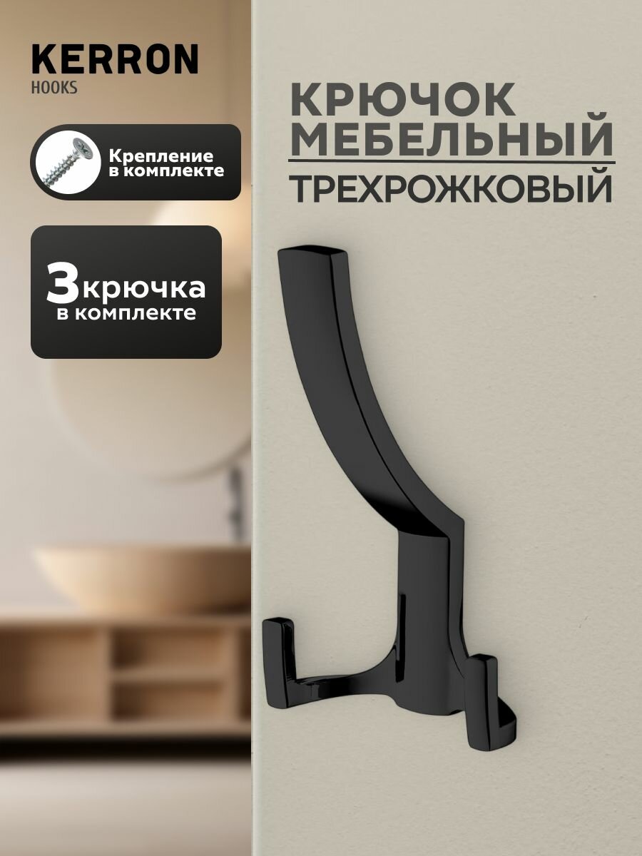 Крючок мебельный трехрожковый KERRON 3 шт. / Крючки настенные для одежды в прихожую / Цвет: матовый черный