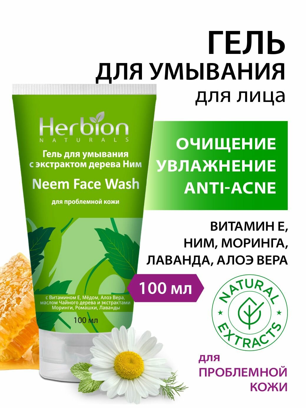 Очищающий гель для умывания с экстрактом дерева Ним, алоэ вера и витамином E, для всех типов кожи, 100 мл