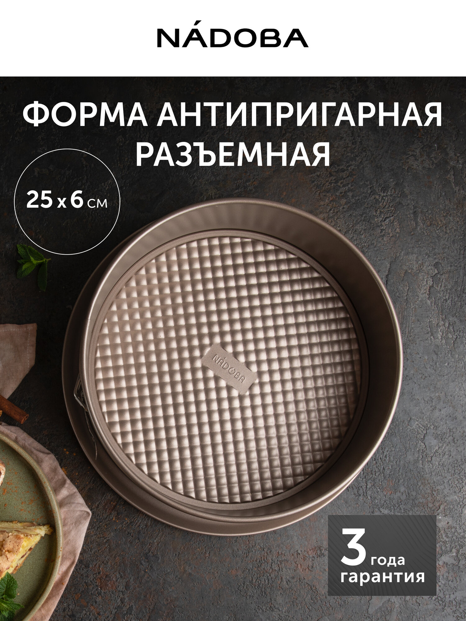 Форма для выпечки NADOBA, RADA, разъемная, антипригарная, 25х6 см